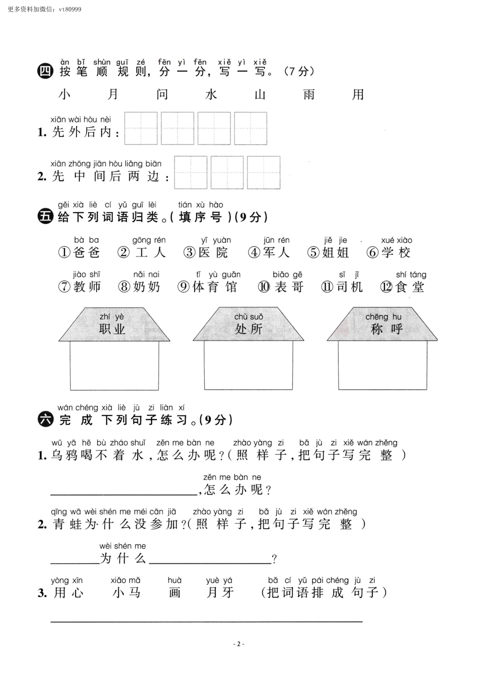 小学一年级上册11.14【一语试卷】第八单元测试卷2.pdf_第2页