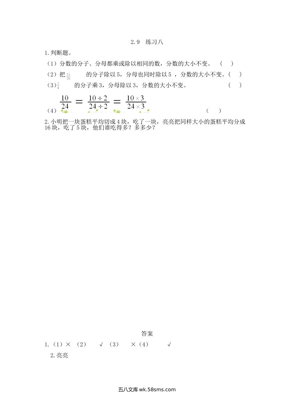 小学五年级下册2.9 练习八.doc_第1页