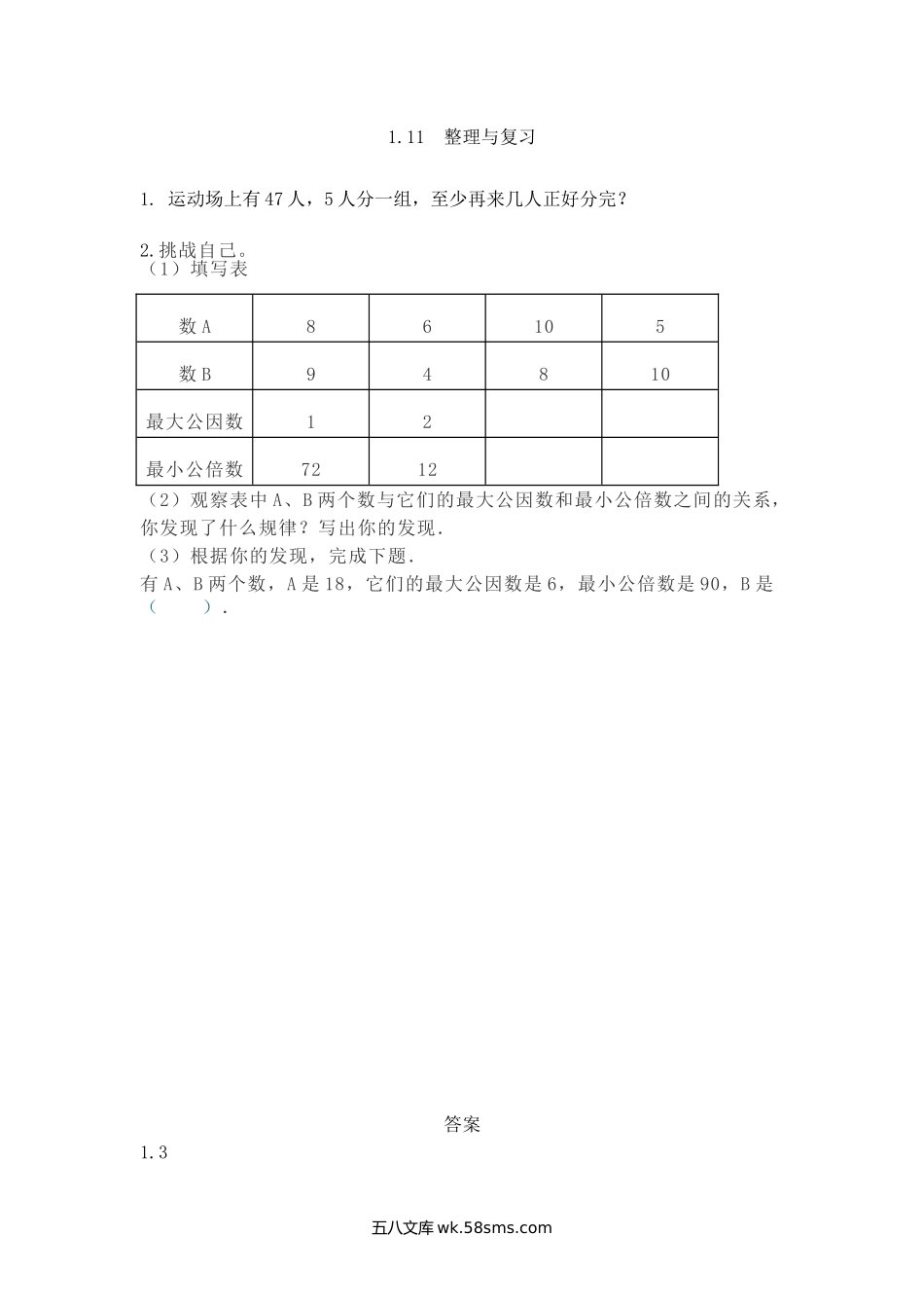 小学五年级下册1.11 整理与复习.doc_第1页