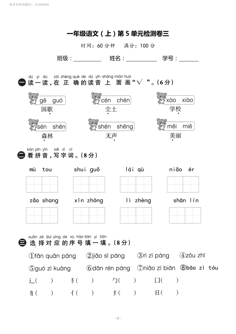 小学一年级上册11.9【一语试卷】第五单元测试卷5.pdf_第1页