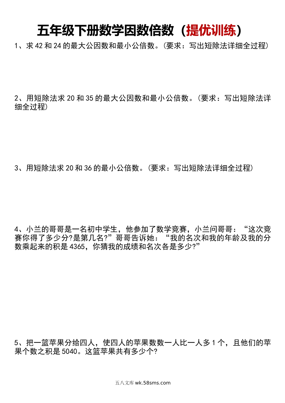 小学五年级下册五年级下册数学因数倍数（提优训练）.docx_第1页