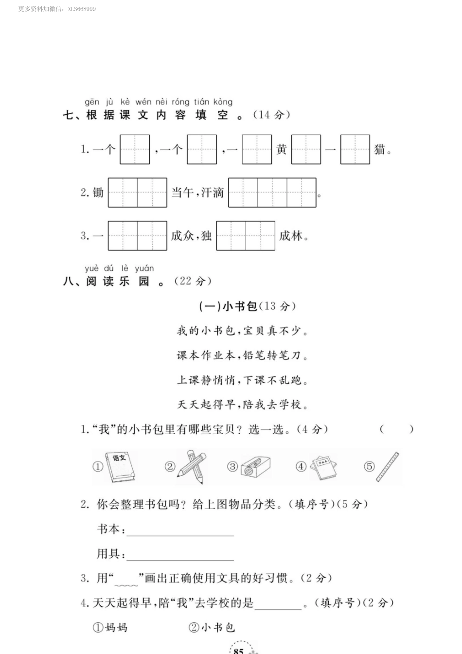 小学一年级上册11.9【一语试卷】第五单元测试卷2.pdf_第3页