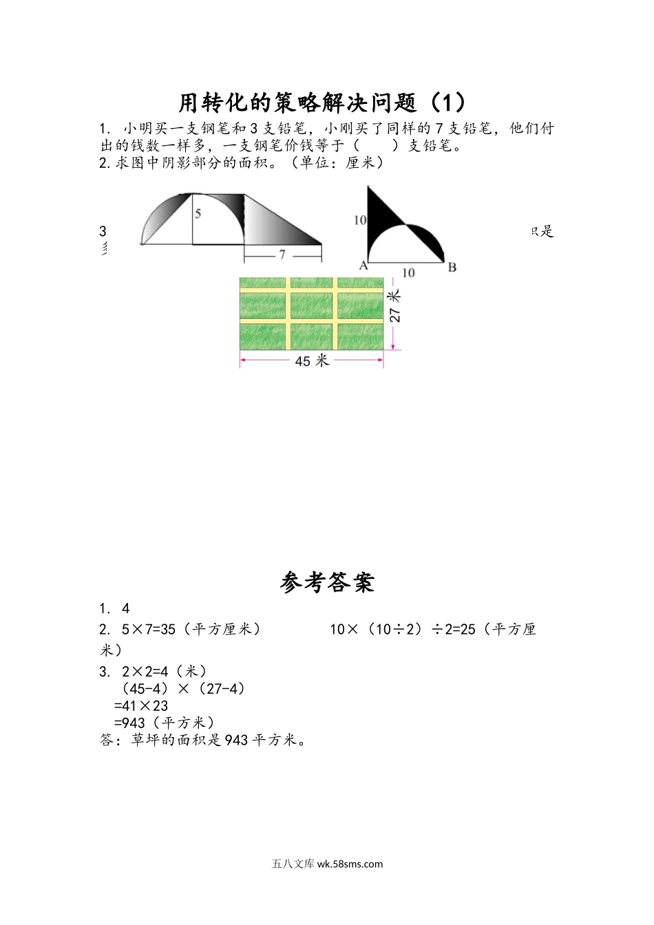 小学五年级下册7.1 用转化的策略解决问题（1）.doc_第1页