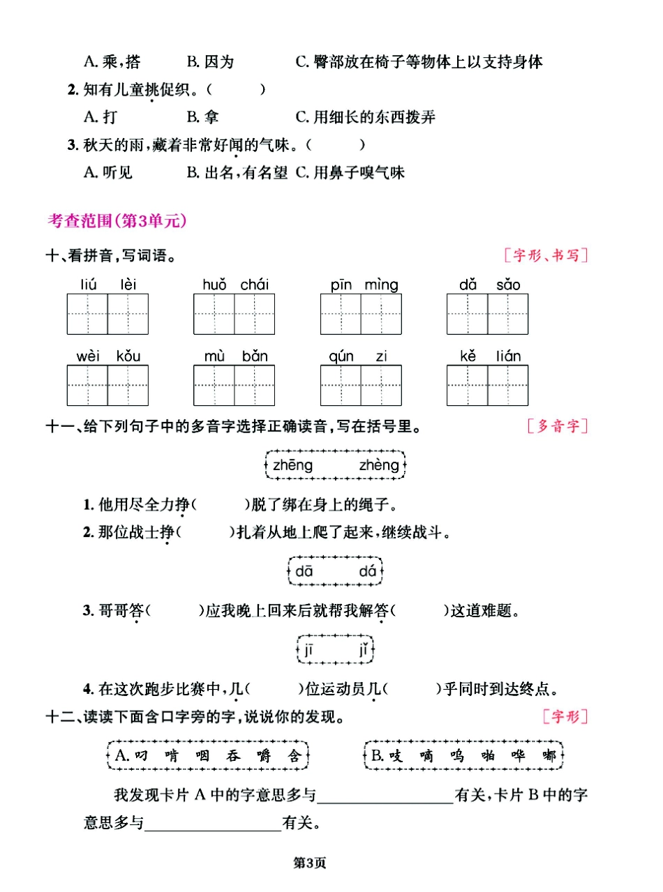 小学三年级上册【专项复习《字词》】1-4单元 三上语文.pdf_第3页