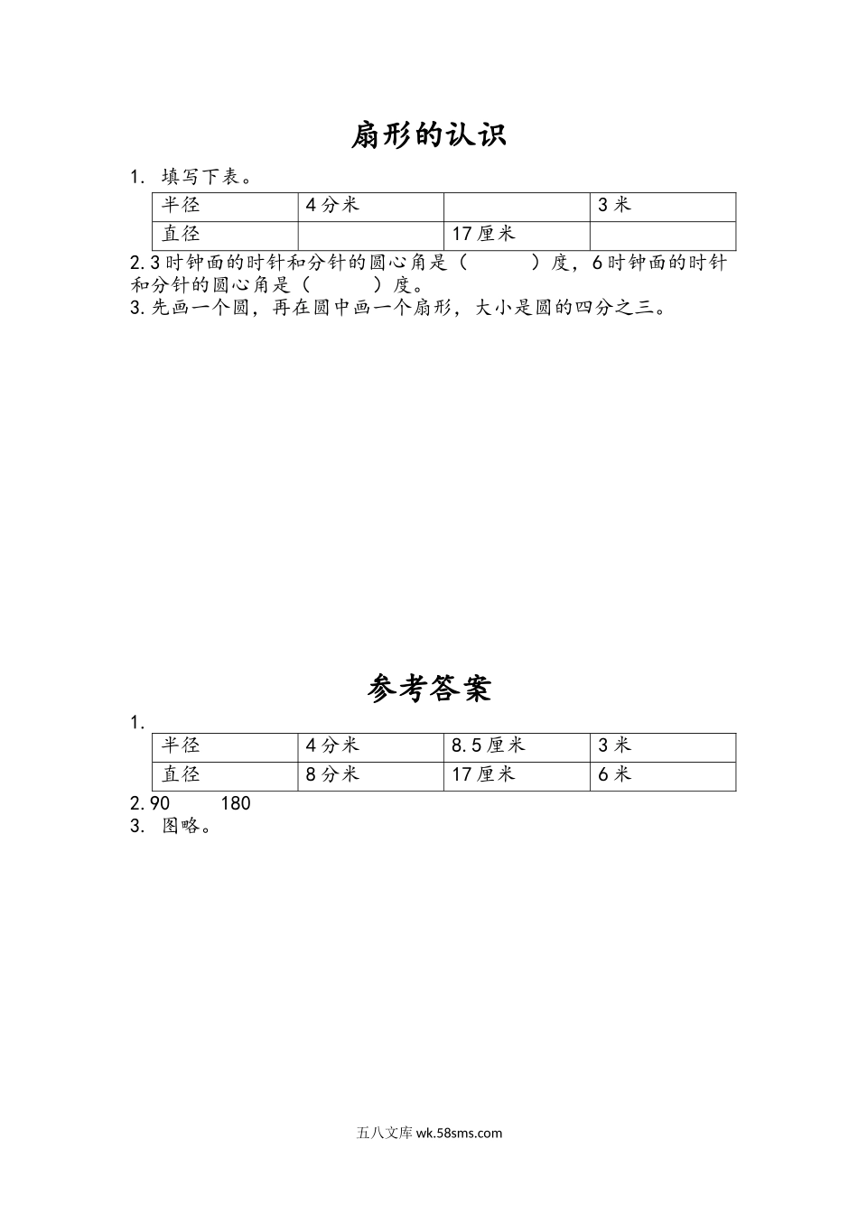 小学五年级下册6.2 扇形的认识.doc_第1页