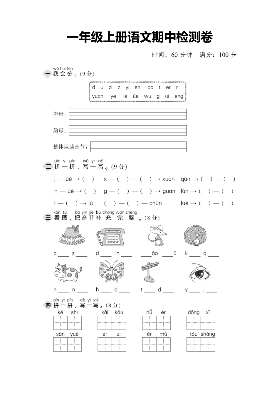 小学一年级上册10.22【期中考卷2】一下语文.pdf_第1页