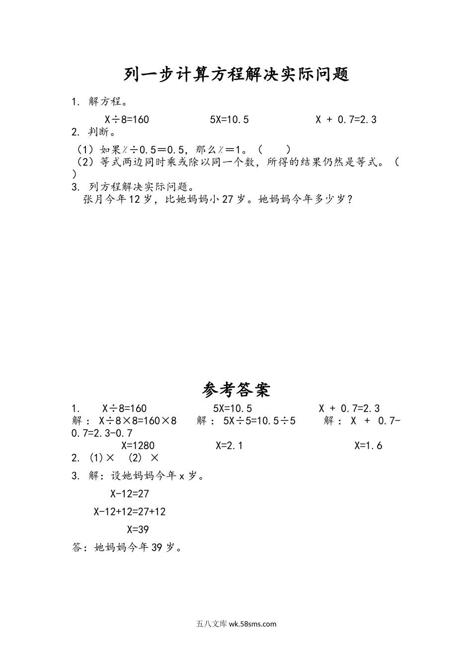 小学五年级下册1.5 列一步计算方程解决实际问题.doc_第1页