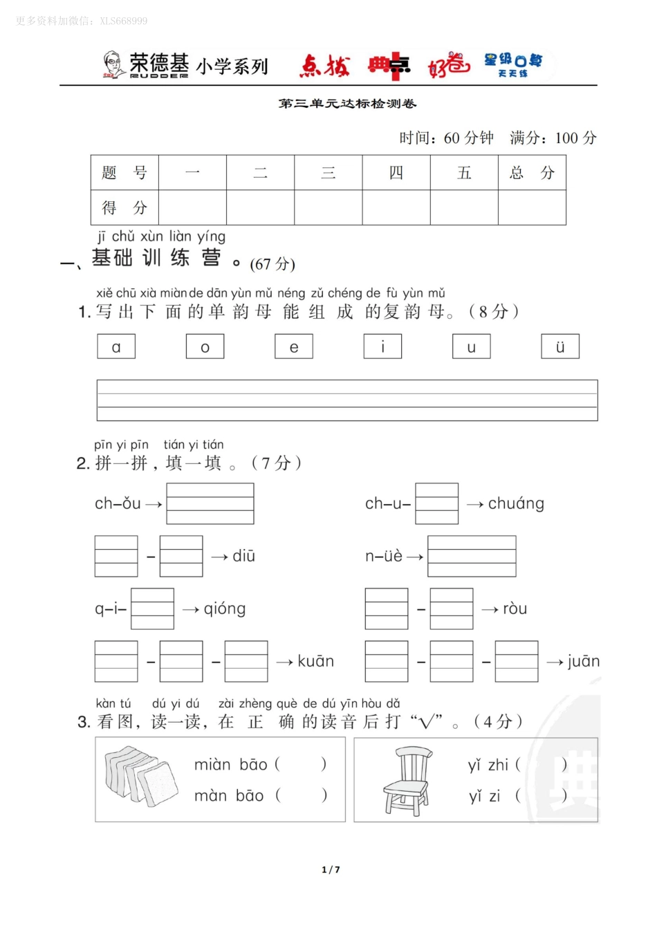 小学一年级上册10.13【一语试卷】第三单元测试卷6.pdf_第1页