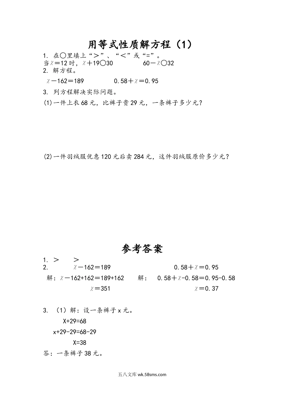 小学五年级下册1.2 用等式性质解方程（1）.doc_第1页