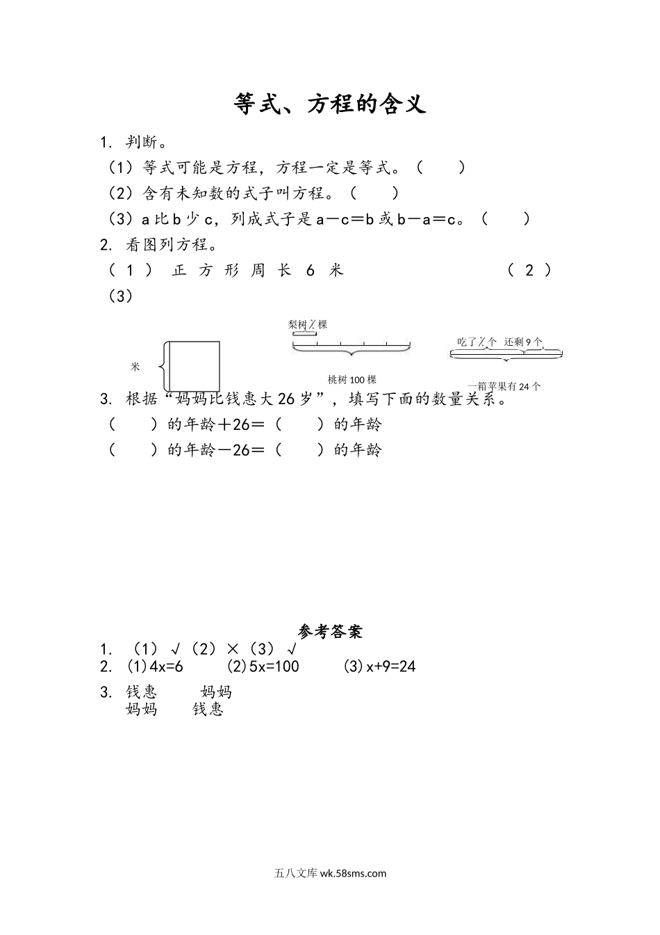 小学五年级下册1.1 等式、方程的含义.doc_第1页