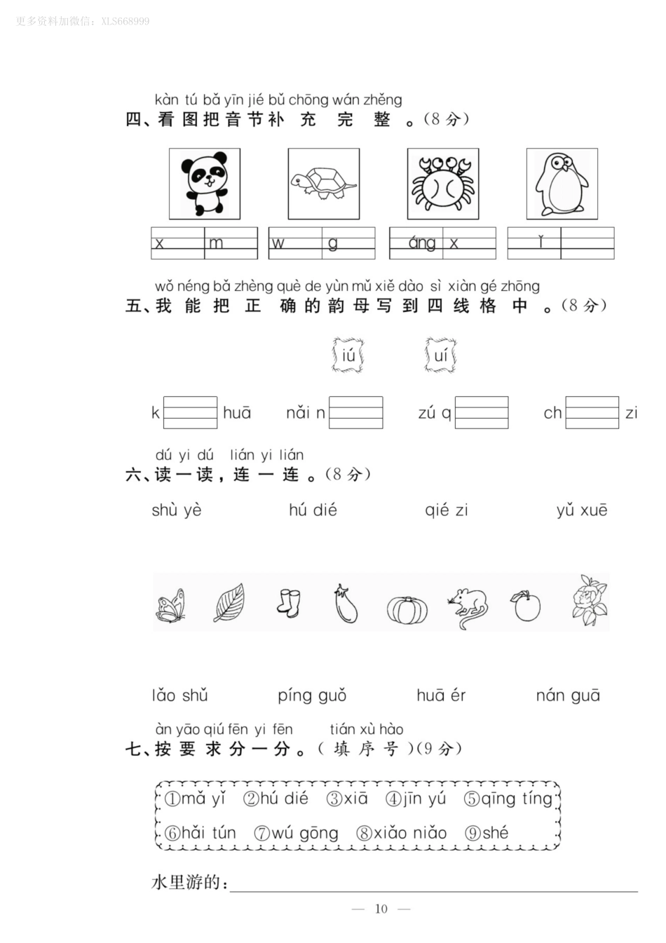 小学一年级上册10.9【一语试卷】第三单元测试卷1.pdf_第2页