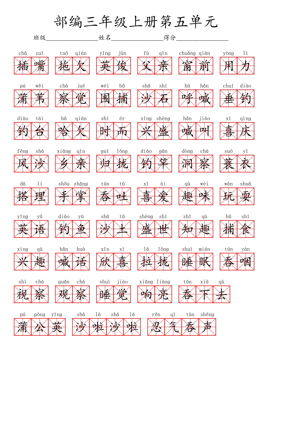 小学三年级上册三（上）语文第五单元生字扩词词语表（看拼音写词语）.pdf_第2页