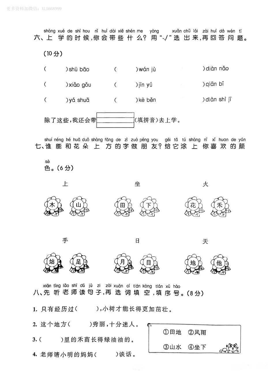 小学一年级上册10.7【第一次月考测试卷1】一上语文.pdf_第3页