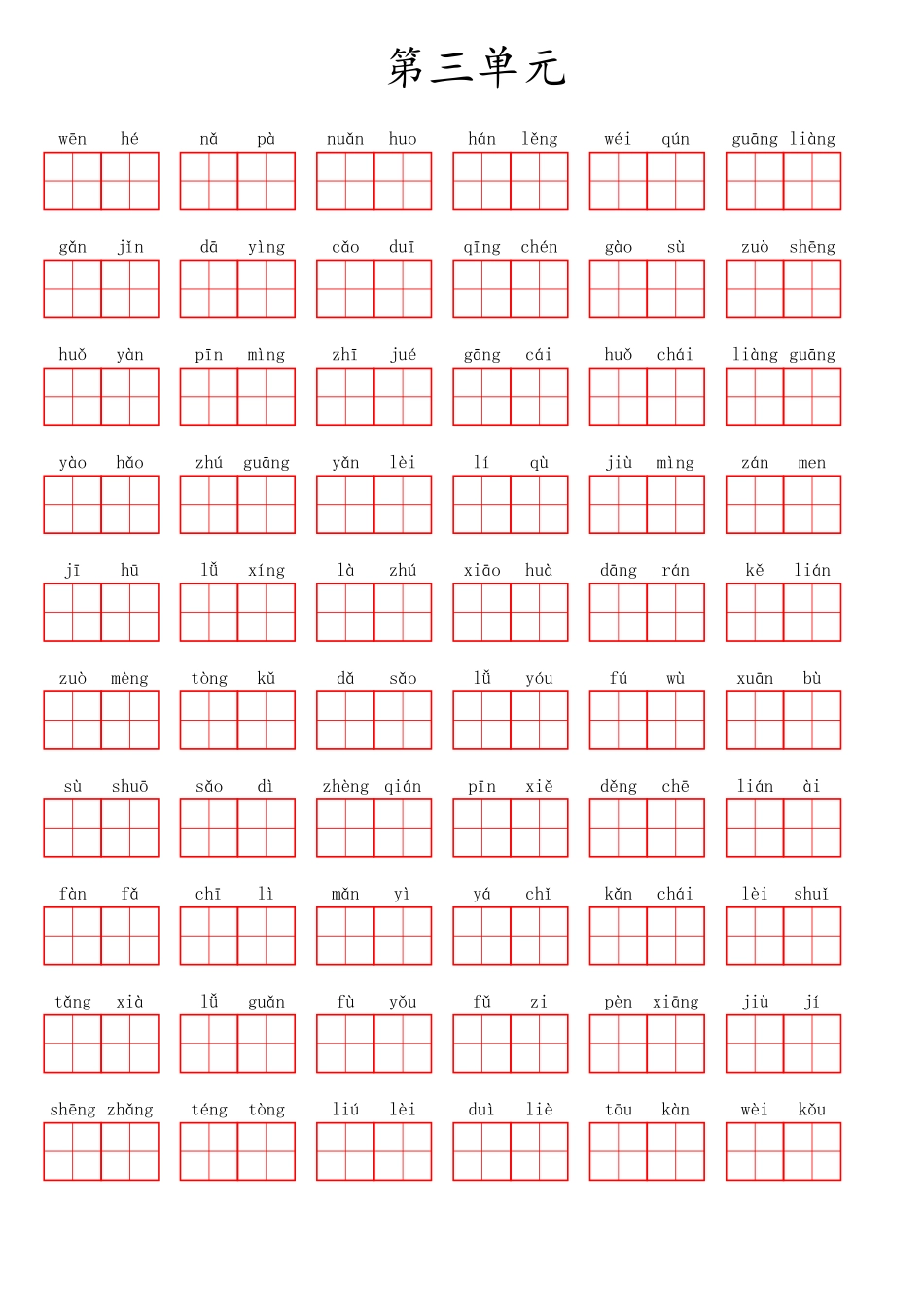 小学三年级上册三（上）语文第三单元生字扩词词语表（看拼音写词语）.pdf_第1页