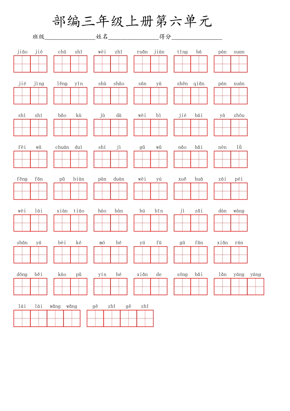 小学三年级上册三（上）语文第六单元生字扩词词语表（看拼音写词语）.pdf_第1页