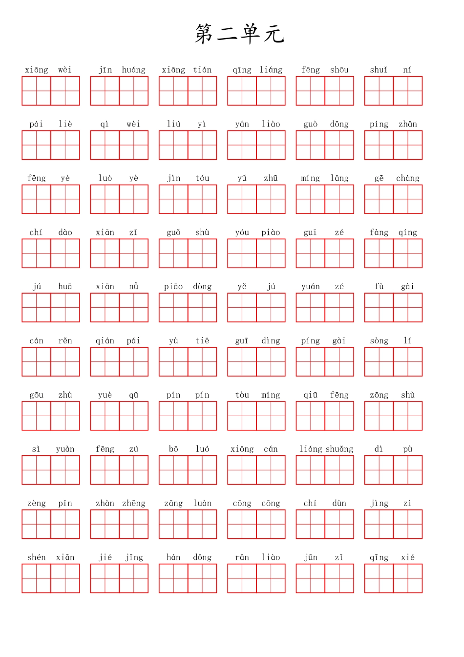 小学三年级上册三（上）语文第二单元生字扩词词语表（看拼音写词语）.pdf_第1页