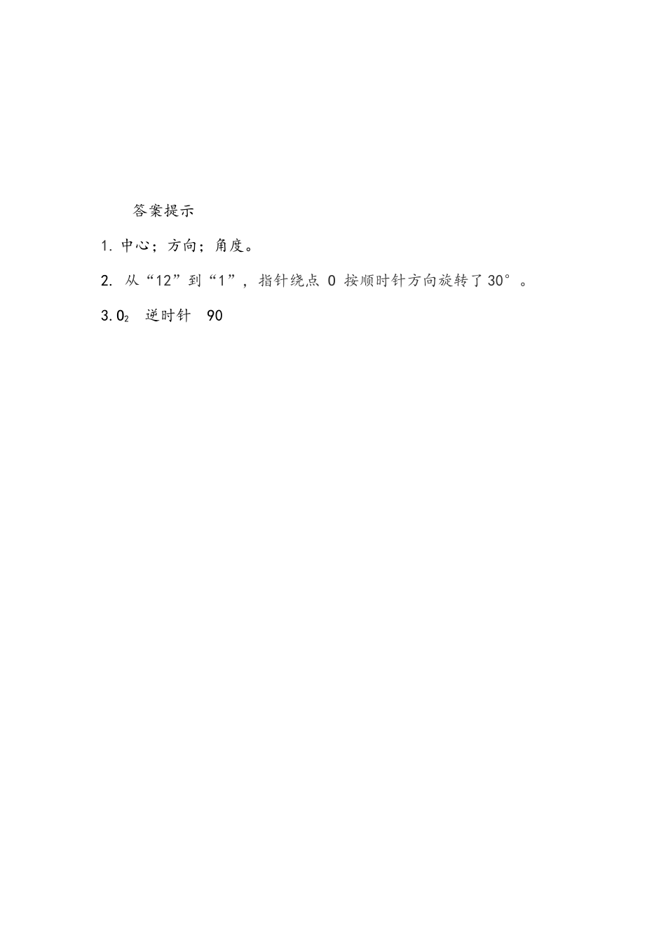 小学五年级下册5.1 图形旋转的方向和角度.docx_第2页