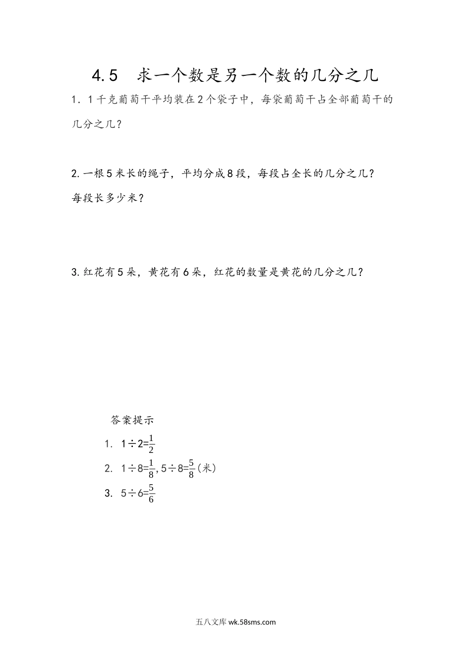 小学五年级下册4.5 求一个数是另一个数的几分之几.docx_第1页