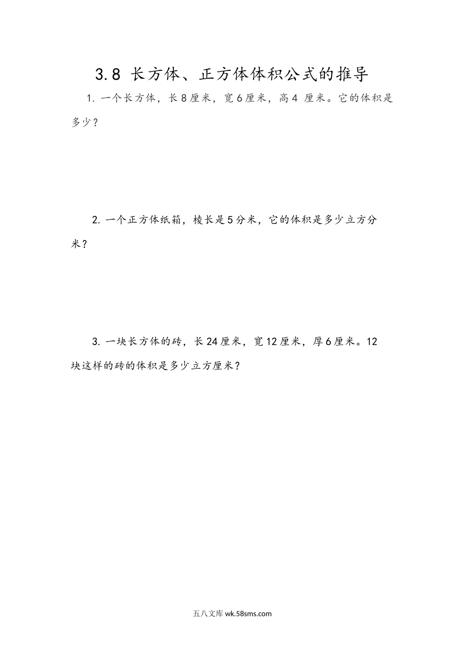 小学五年级下册3.8 长方体、正方体体积公式的推导.docx_第1页