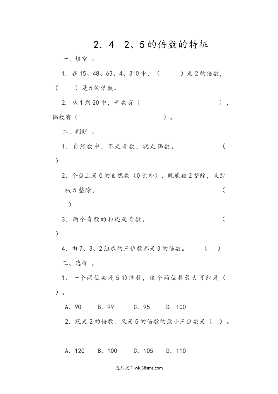 小学五年级下册2.4 2、5的倍数的特征.docx_第1页