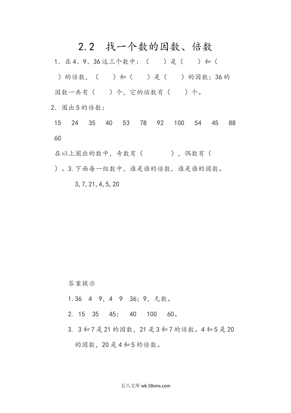 小学五年级下册2.2 找一个数的因数、倍数.docx_第1页