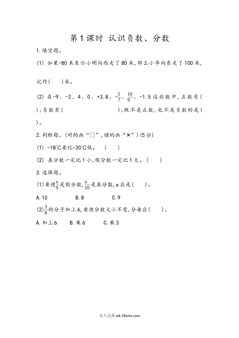 小学五年级下册8.1 认识负数、分数.docx_第1页