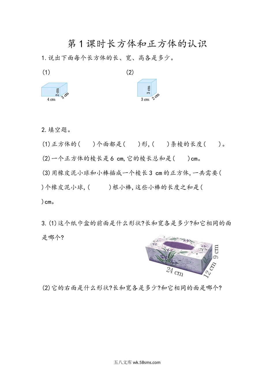 小学五年级下册7.1 长方体和正方体的认识.docx_第1页