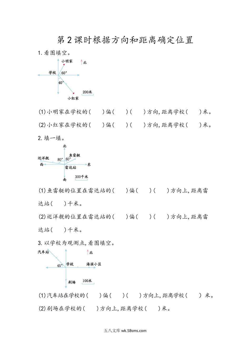 小学五年级下册4.2 根据方向和距离确定位置.docx_第1页