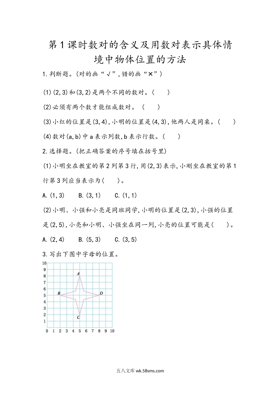 小学五年级下册4.1 数对的含义及用数对表示具体情境中物体位置的方法.docx_第1页