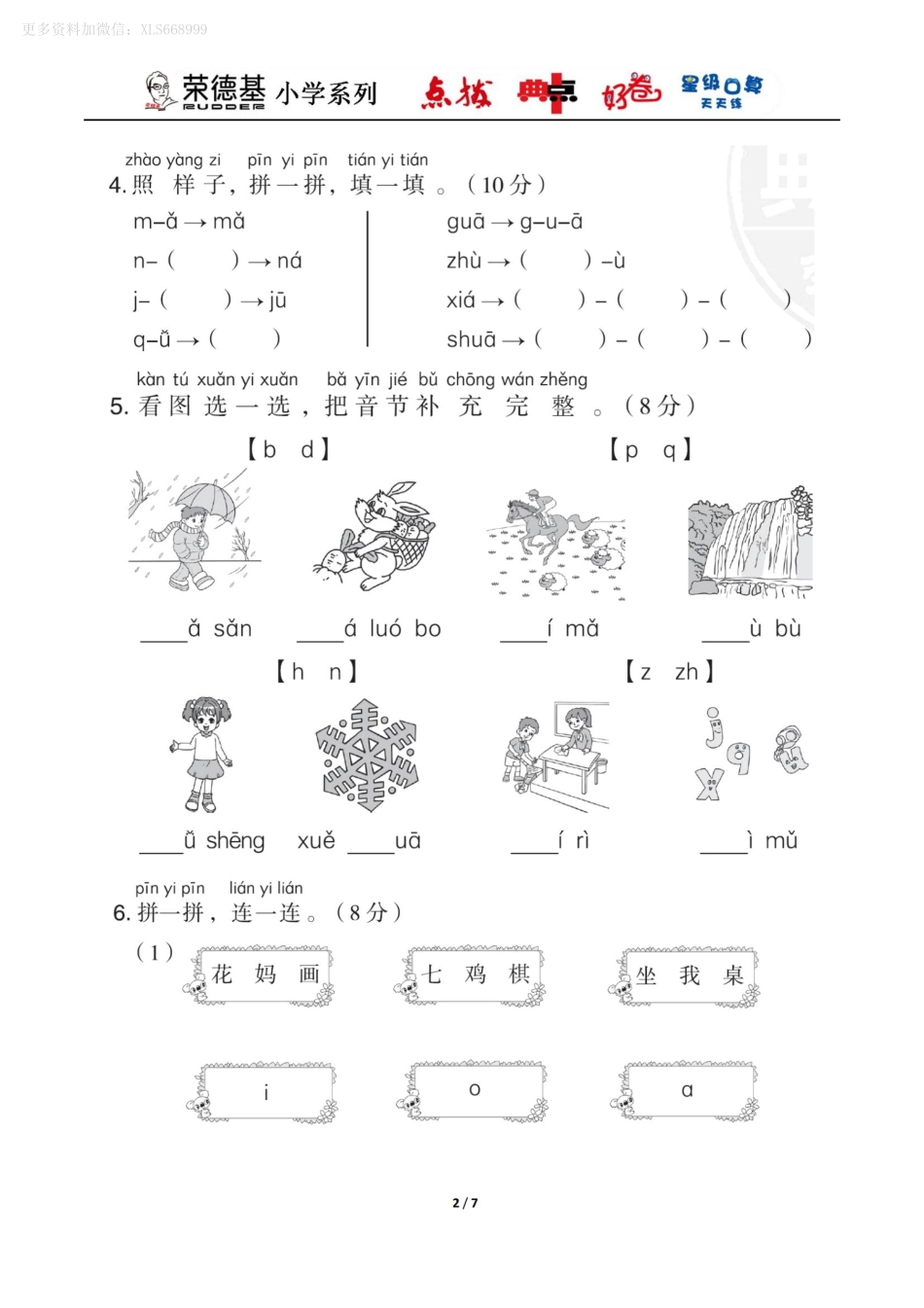 小学一年级上册9.20【一语试卷】第二单元测试卷3.pdf_第2页