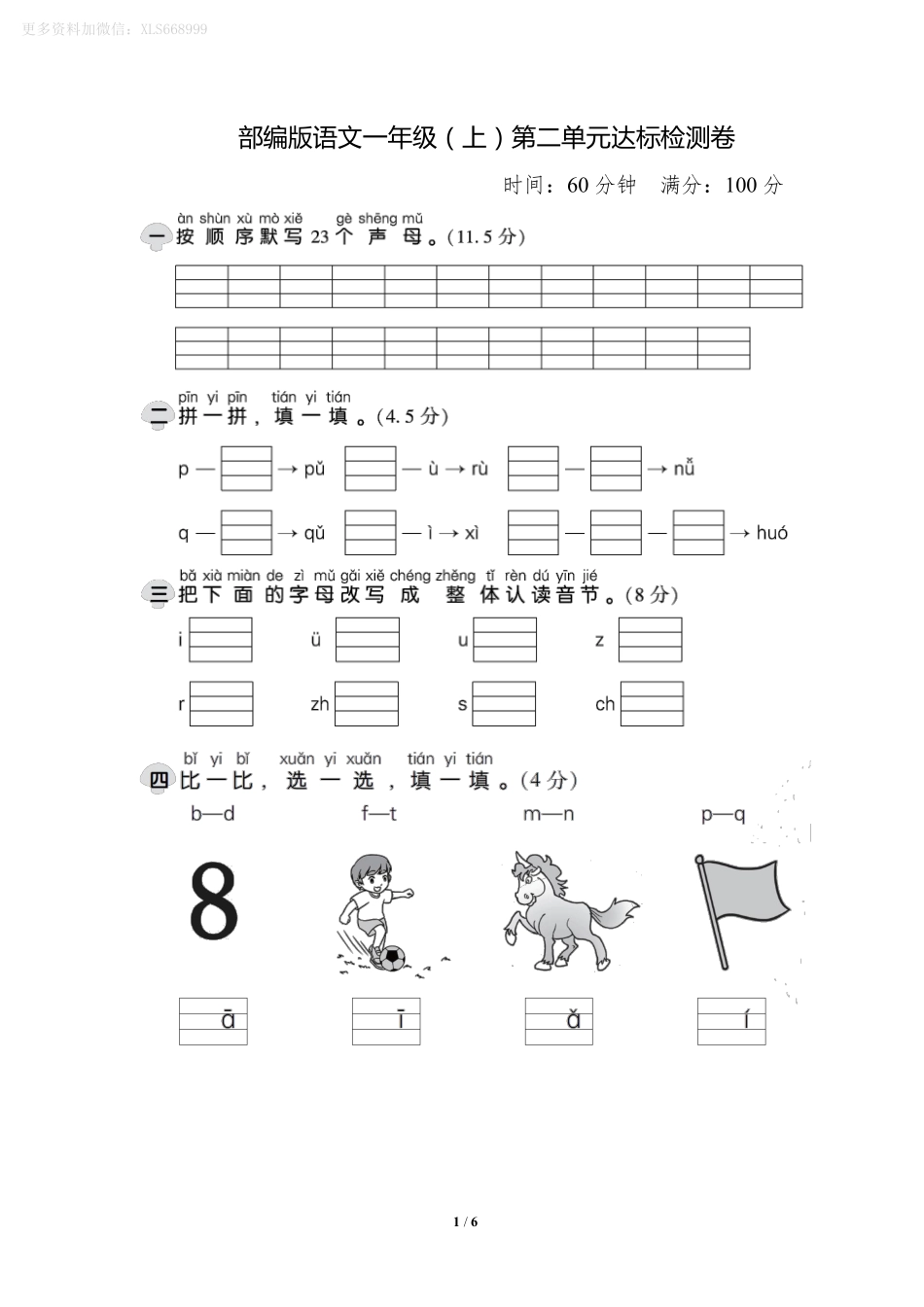 小学一年级上册9.16【一语试卷】第二单元测试卷1.pdf_第1页