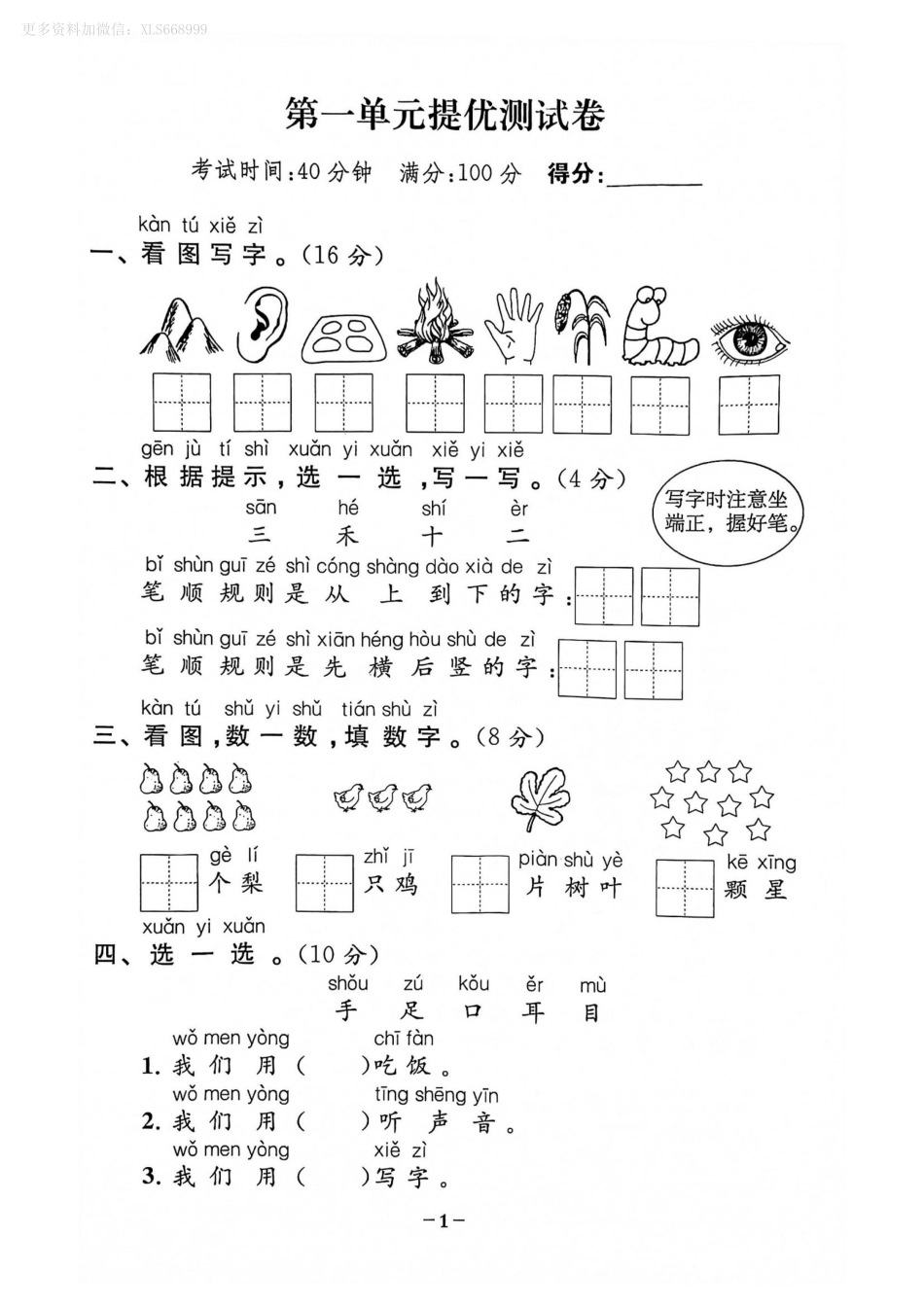 小学一年级上册9.14【一语试卷】第一单元测试卷6_01.pdf_第1页