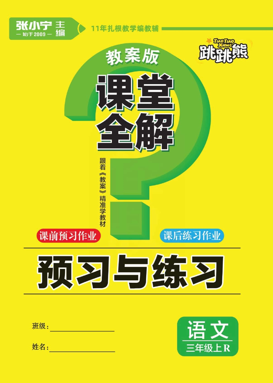 小学三年级上册统编版语文三年级上册预习与练习.pdf_第1页