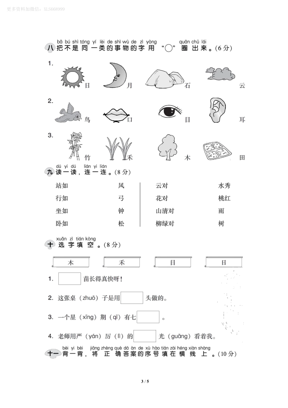 小学一年级上册9.11【一语试卷】第一单元测试卷5.pdf_第3页