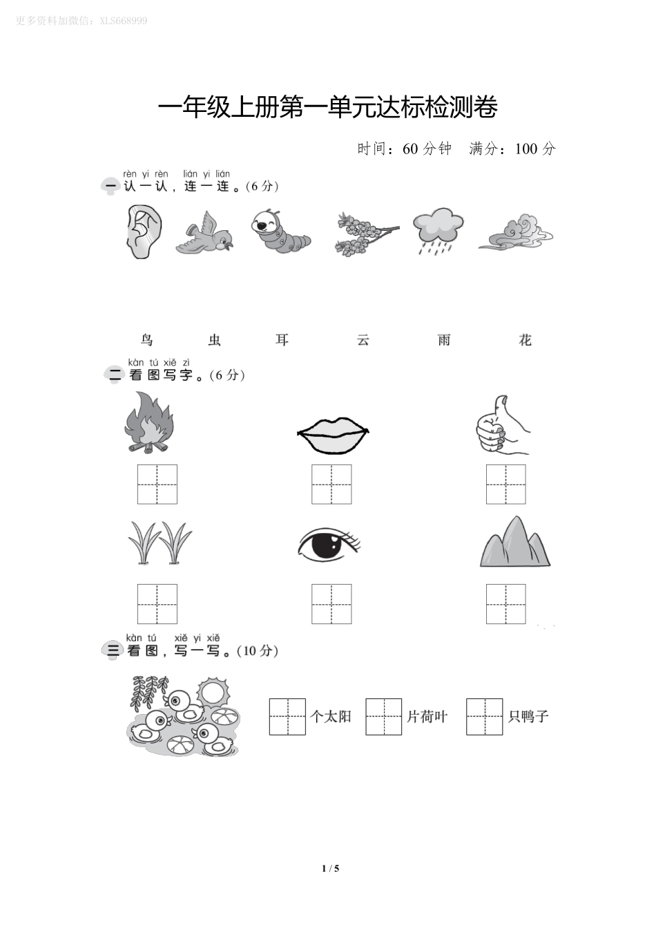 小学一年级上册9.11【一语试卷】第一单元测试卷5 (1).pdf_第1页