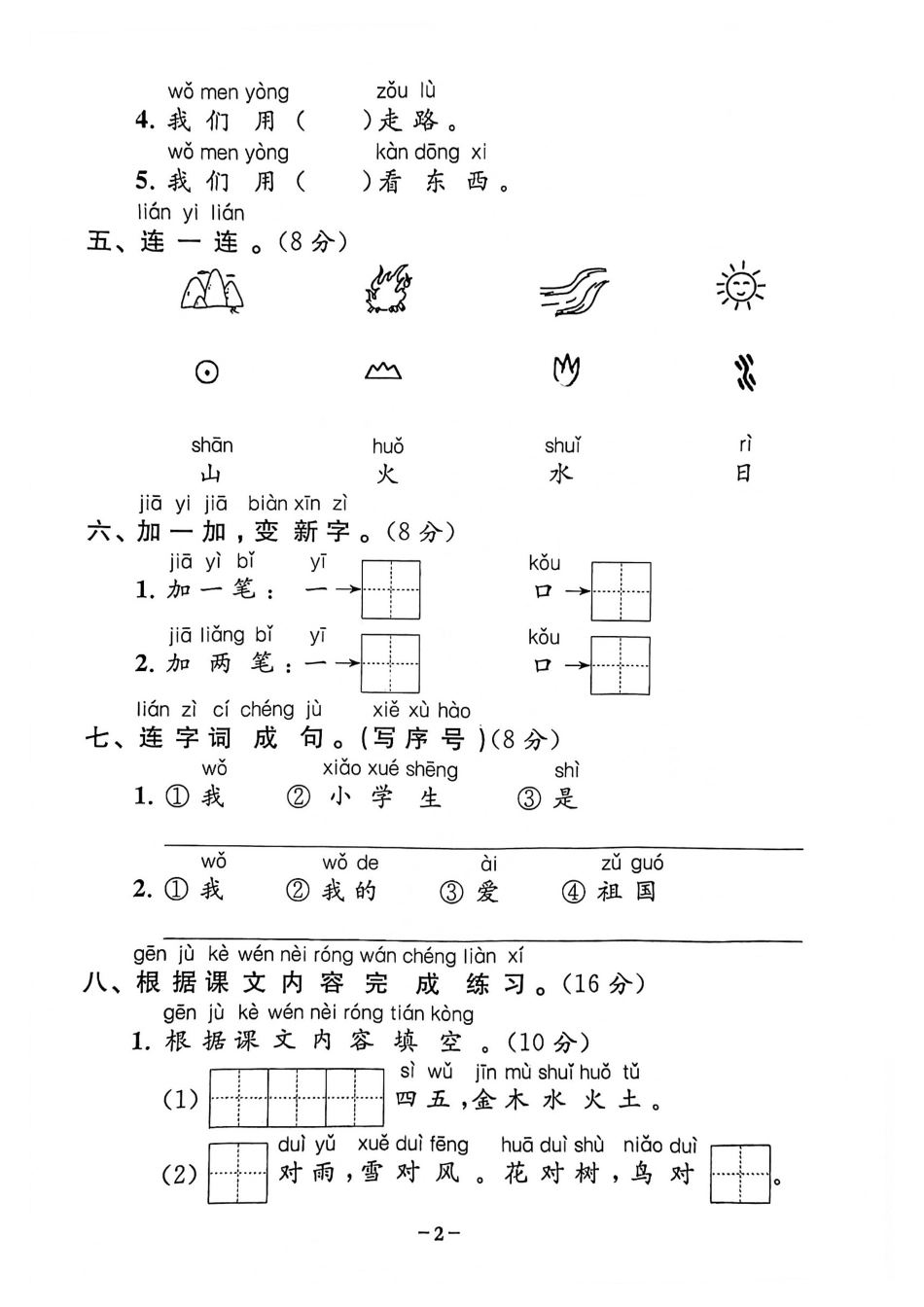 小学一年级上册9.9一年级上册语文第一单元.pdf_第2页