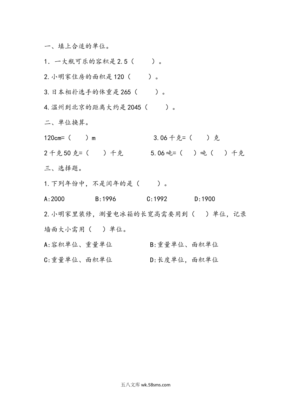 小学五年级下册1.7 常见的量和计量单位.docx_第1页