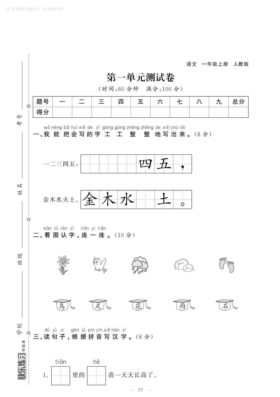 小学一年级上册9.8【一语试卷】第一单元测试卷4 (1).pdf_第1页