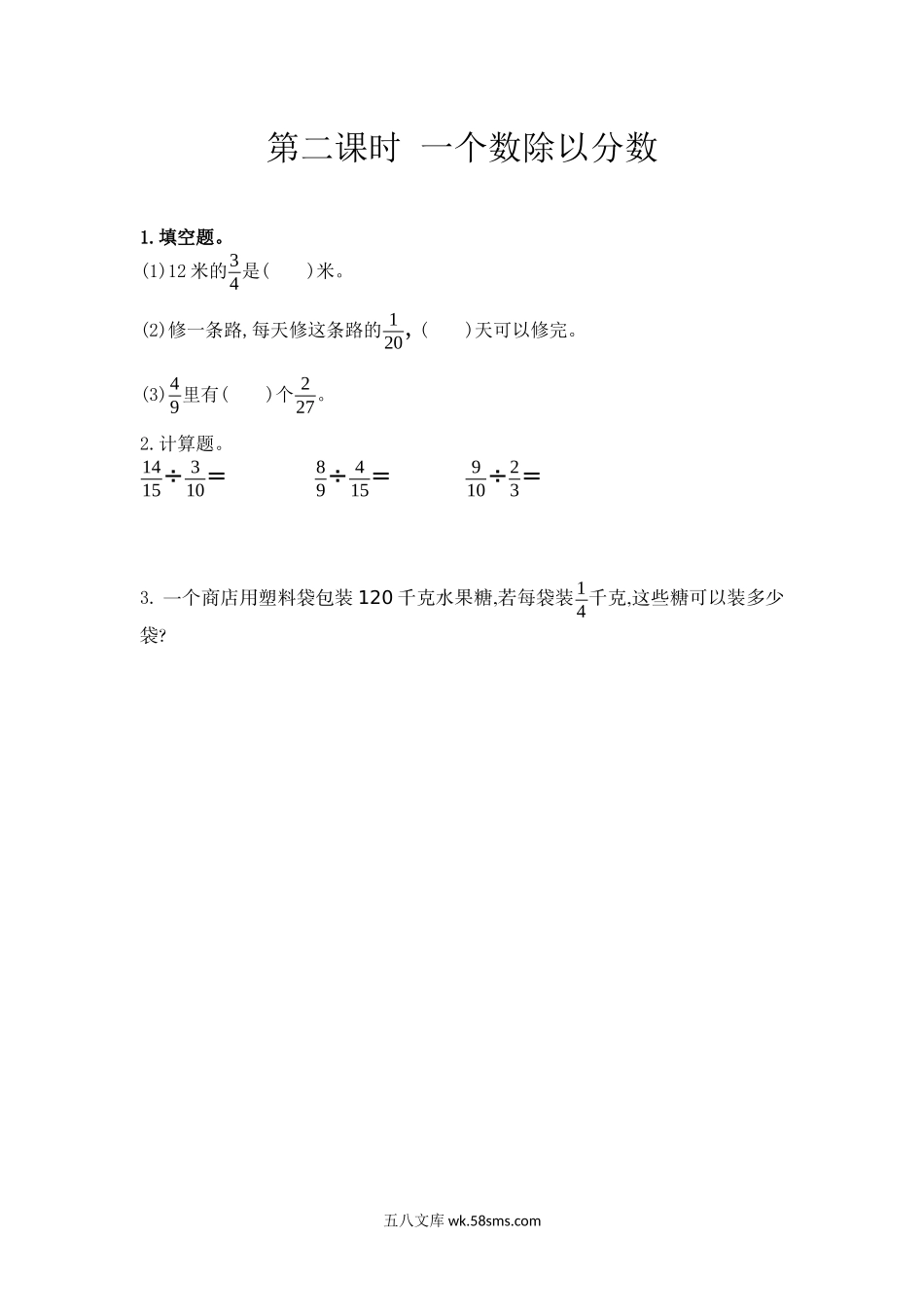 小学五年级下册6.2 一个数除以分数.docx_第1页