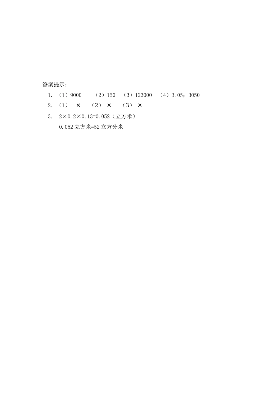 小学五年级下册5.4 体积间的进率.docx_第2页