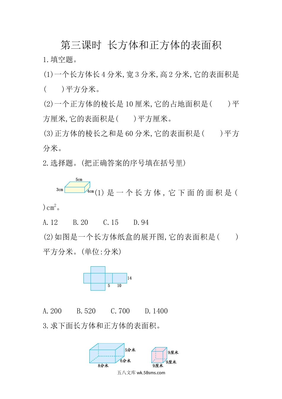 小学五年级下册3.3 长方体和正方体的表面积.docx_第1页