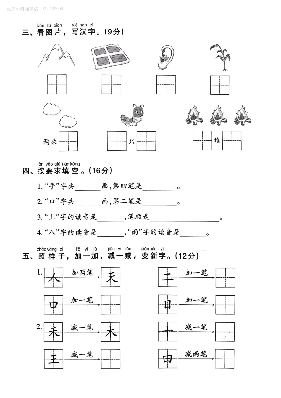 小学一年级上册9.8【一语试卷】第一单元测试卷2.pdf_第2页