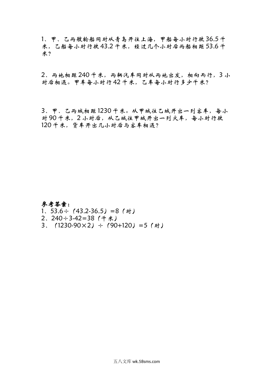 小学五年级下册7.2 相遇问题.doc_第1页