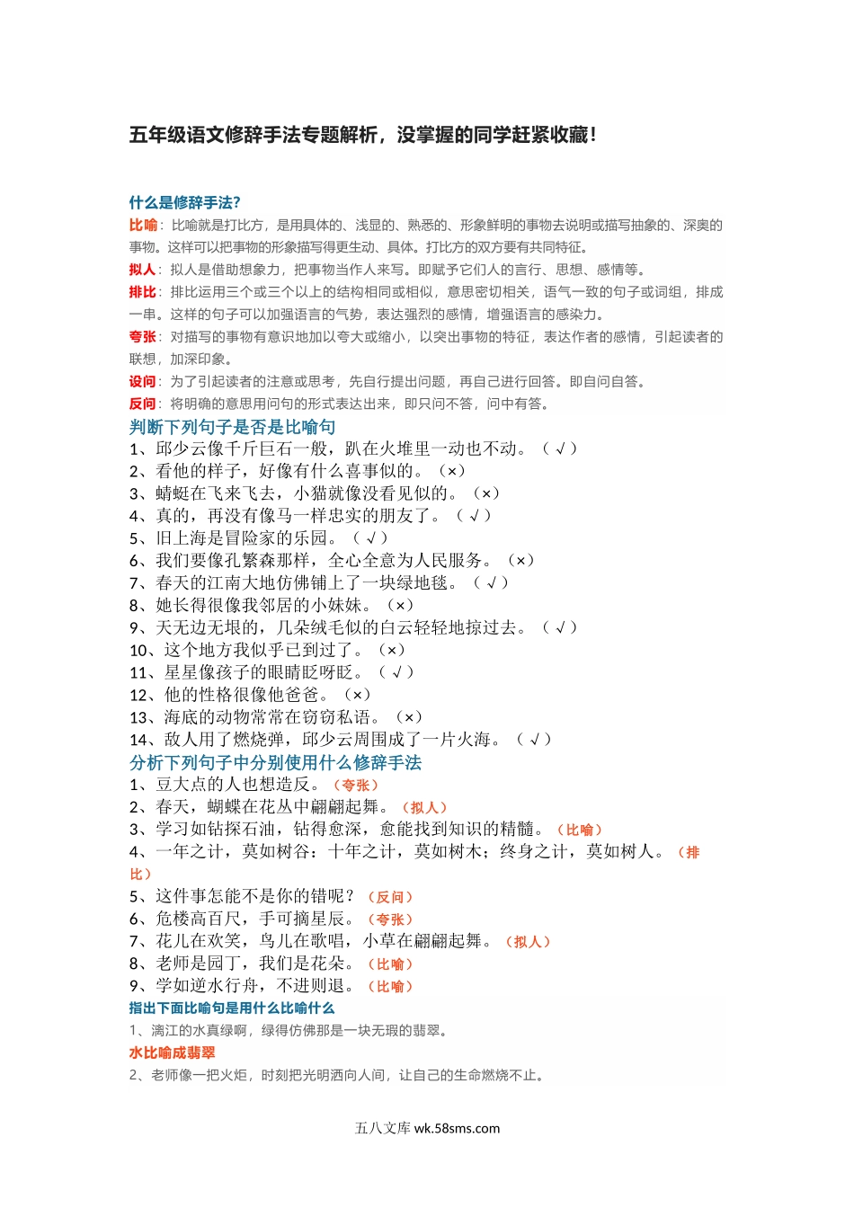 小学五年级下册五年级语文修辞手法专题解析，没掌握的同学赶紧收藏！.docx_第1页