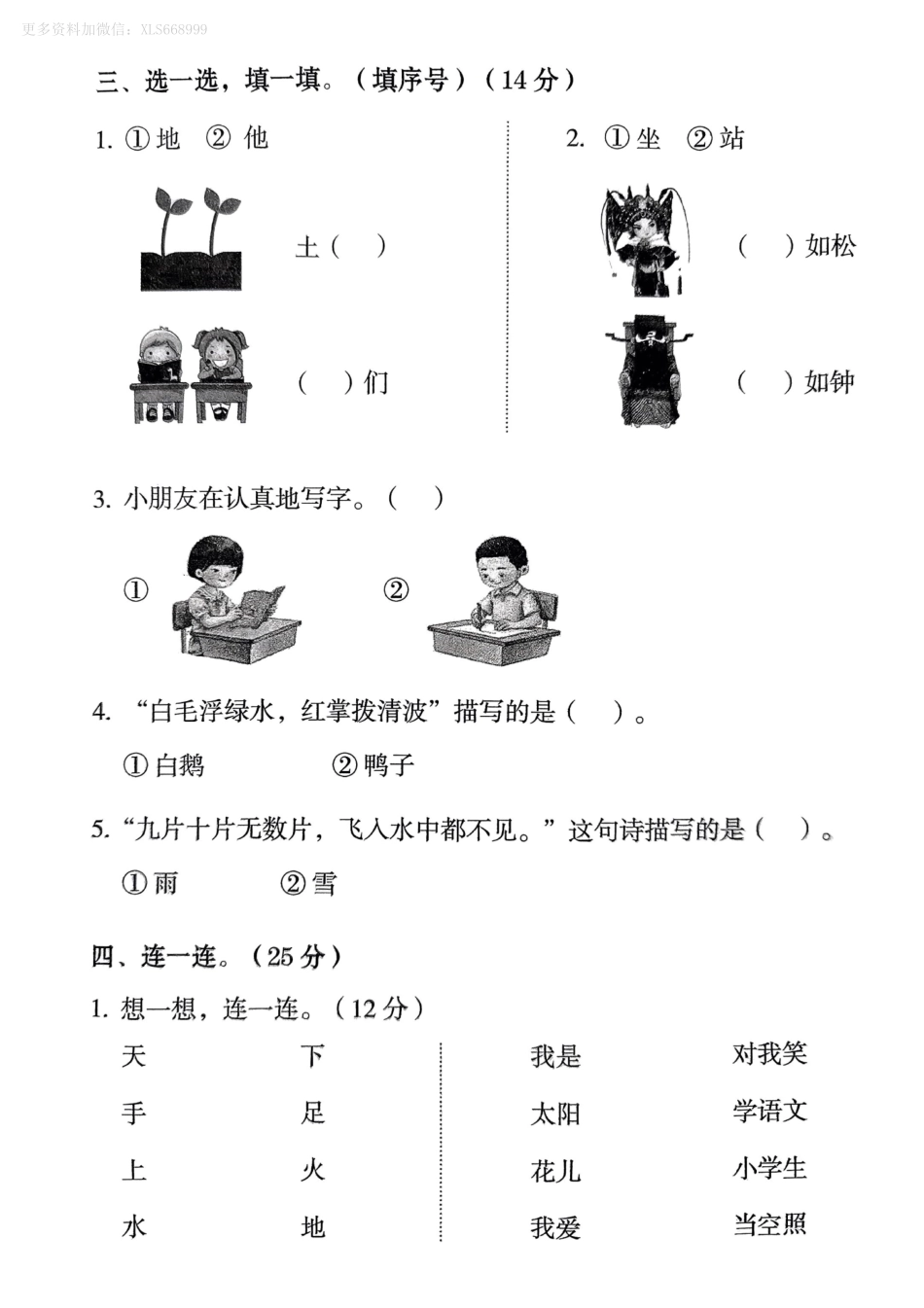 小学一年级上册9.8【一语试卷】第一单元测试卷1-复制.pdf_第2页