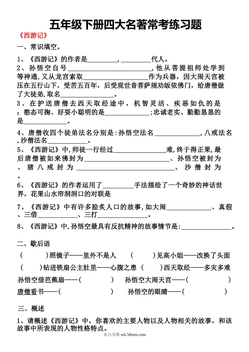 小学五年级下册五年级下册四大名著常考练习题.docx_第1页