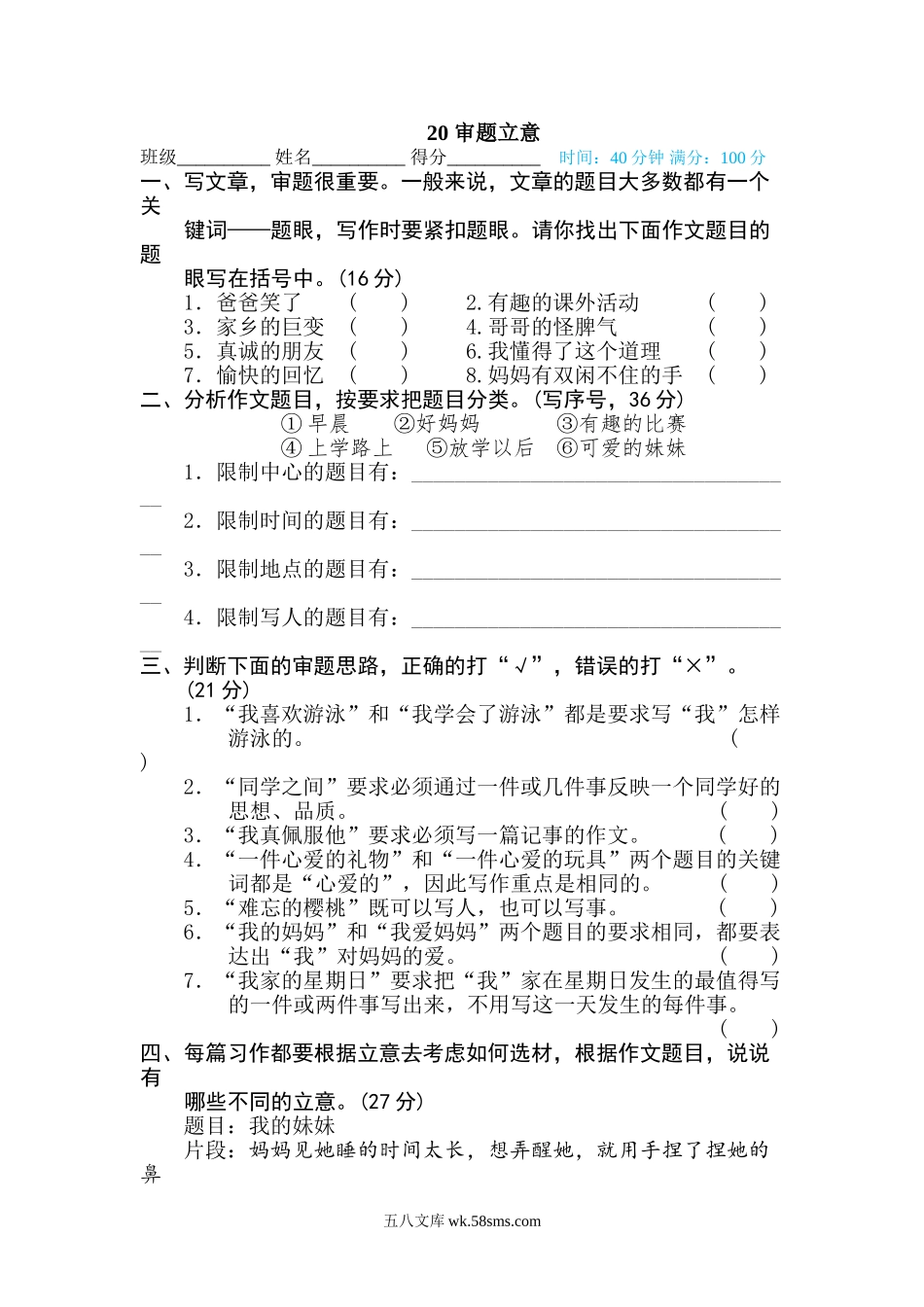 小学五年级下册20 审题立意.doc_第1页