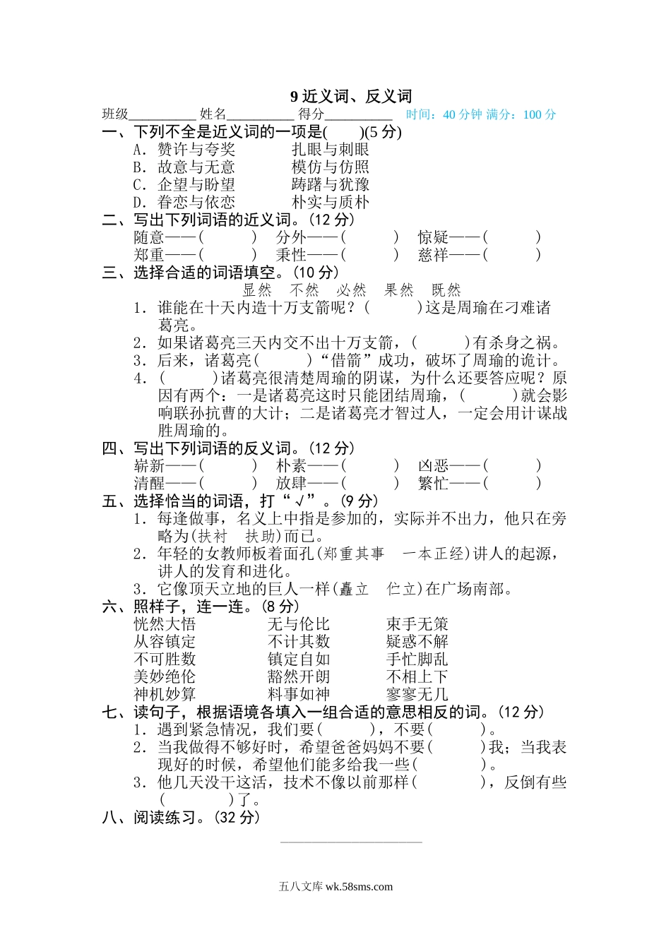 小学五年级下册9 近义词、反义词.doc_第1页