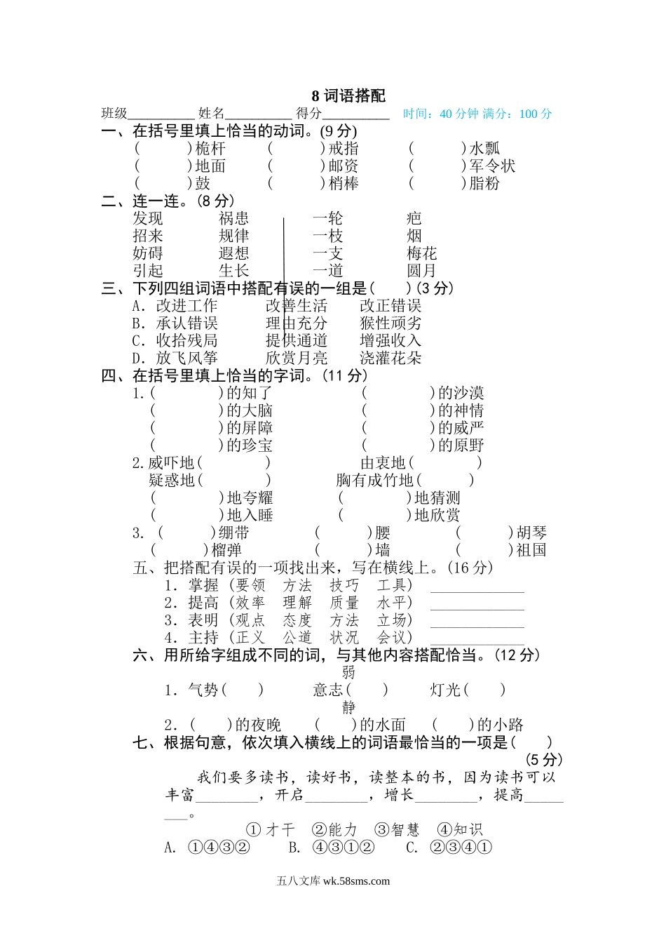 小学五年级下册8 词语搭配.doc_第1页