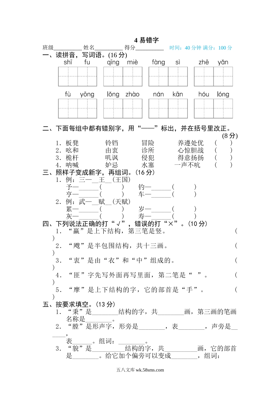 小学五年级下册4 易错字.doc_第1页